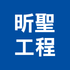 昕聖工程有限公司,高雄工程承包