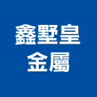 鑫墅皇金屬工程行,新北市新北採光罩玻璃採光罩,鍛造採光罩,金屬採光罩,車庫採光罩