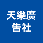 天樂廣告社,桃園市展示架展示櫃,玻璃展示櫃,金屬展示架,百貨展示架