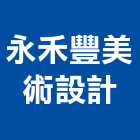 永禾豐美術設計企業社,公共工程景觀工程,道路工程,工程告示牌,油漆工程