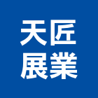 天匠展業有限公司,新北市規劃施工工程施工,施工圖,施工架,施工品質