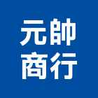 元帥商行,彰化縣庭園庭園裝潢,庭園景觀規,庭園景觀門,庭園家俱