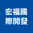 宏福國際開發有限公司,玻璃纖維玻璃,玻璃帷幕,玻璃屋,碳纖維補強