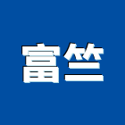 富竺股份有限公司,台中市原木原木製材,高級原木,加工原木,原木雕刻門
