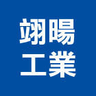 翊暘工業股份有限公司,鋁塑複合板鋁複合板,塑合板,金屬複合板,複合板