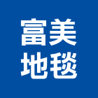 富美地毯有限公司,台北羅馬簾