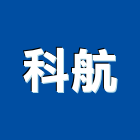 科航企業股份有限公司,台中機械設備衛浴設備,泳池設備,停車設備,設備