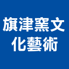 旗津窯文化藝術有限公司,高雄設計