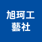 旭珂工藝社,新北工藝品工藝品,景觀藝品,玻璃藝品,石材工藝品