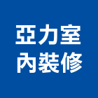亞力室內裝修有限公司,台北土木工具五金工具,手工具,氣動工具,建築工具