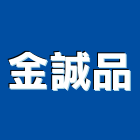 金誠品有限公司,精品門精品,衛浴精品,精品傢飾,精品家具