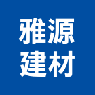 雅源建材有限公司,岩面磚面磚