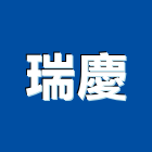 瑞慶企業社,台南批發