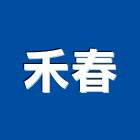 禾春實業有限公司,台中市批發