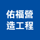 佑福營造工程有限公司,雲林縣甲等綜合營造業甲等