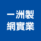 一洲製網實業股份有限公司,台南市安全網安全圍籬,安全欄杆,安全門,安全地墊