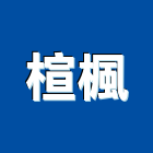 楦楓企業有限公司,批發