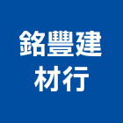 銘豐建材行,苗栗建材五金五金配件,建築五金,鐵工五金,裝潢五金