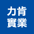 力肯實業股份有限公司,氣動打釘機氣動,電氣動力,自動打釘機,氣動鎚
