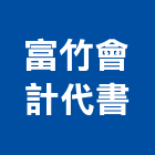 富竹會計代書事務所,代書