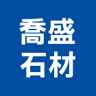 喬盛石材有限公司,新北石材樓梯樓梯,樓梯止滑條,樓梯踏板,樓梯止滑板