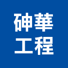 砷華工程有限公司,台北市石材龍美石材,金礦石材,石材美,內牆石材