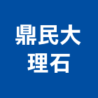 鼎民大理石企業有限公司,台北大理石檯面檯面,石材檯面,大理石檯面,不銹鋼檯面