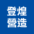 登煌營造有限公司,新北市甲等綜合營造業甲等