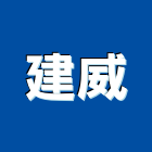 建威工程行,重型支撐架支撐架,系統支撐架,重型鷹架,重型門弓器