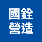 國銓營造有限公司,參與建案