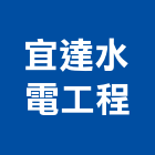 宜達水電工程有限公司,電腦網路電腦,網路,網路佈線,網路地板