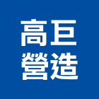 高巨營造有限公司,台中市乙等