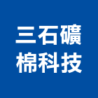 三石礦棉科技股份有限公司,鈣板酸鈣板,虎牌矽酸鈣板,稀酸鈣板,沖孔矽酸鈣板