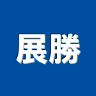 展勝企業股份有限公司,新北企業形象