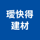 璦快得建材有限公司,中空水泥板中空水泥板,中空板,木絲水泥板,水泥板圍牆