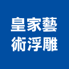 皇家藝術浮雕有限公司,高雄市rcrc牆拆除,rc鑽孔工程,RC拆除,RC鑽孔