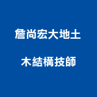詹尚宏大地土木結構技師事務所,新北土木統包工程景觀工程,道路工程,工程告示牌,油漆工程