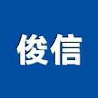 俊信企業有限公司,水刀除銹水刀,除銹,水刀清洗,高壓水刀