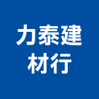 力泰建材行,桃園市裝潢五金五金,室內裝潢,五金配件,建築五金