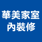 華美家室內裝修企業有限公司,台中市輕鋼架輕鋼架天花,輕鋼架工程,角鋼架,輕鋼構
