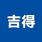 吉得股份有限公司,台北市噴漆油漆粉刷噴漆,漆噴漆,汽車噴漆,塑膠噴漆