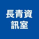 長青資訊室,奈米防水防水毯,防水材料,屋頂防水,防水工程