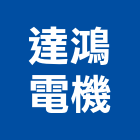 達鴻電機有限公司,新北市機械機械設備出,機械鑄造零,機械式,機械停車設