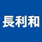 長利和有限公司,桃園冷凍冷凍,冷凍庫,冷凍庫板,組合式冷凍