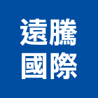 遠騰國際企業有限公司,機車機車工具,機車鎖,機車零件