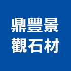 鼎豐景觀石材有限公司,台北景觀護欄安全護欄,金屬護欄,冷氣機護欄,景觀護欄