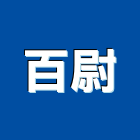 百尉企業有限公司,安全快速捲門安全圍籬,安全網,安全欄杆,捲門