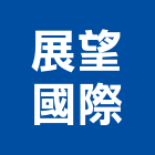展望國際股份有限公司,網頁製作