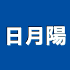 日月陽實業有限公司,篩砂機自動噴砂機,甩砂機