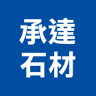 承達石材有限公司,新北石材地磚塑膠地磚,磨石地磚,橡膠地磚,導電地磚